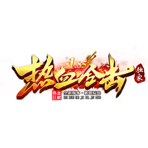 热血合击